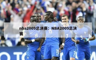 nba2009总决赛：NBA2009总决赛