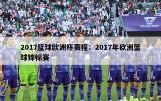 2017篮球欧洲杯赛程：2017年欧洲篮球锦标赛