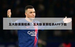 五大联赛赛程表：五大联赛赛程表APP下载