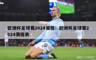 欧洲杯足球赛2024赛程：欧洲杯足球赛2024赛程表