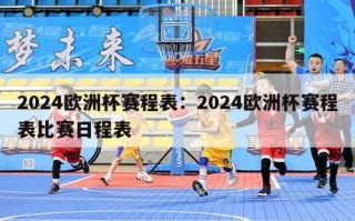 2024欧洲杯赛程表：2024欧洲杯赛程表比赛日程表