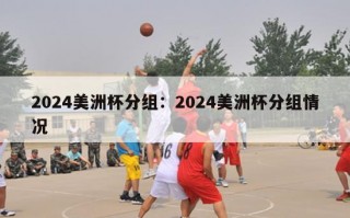 2024美洲杯分组：2024美洲杯分组情况