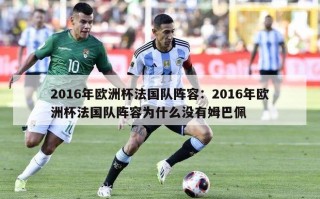 2016年欧洲杯法国队阵容：2016年欧洲杯法国队阵容为什么没有姆巴佩