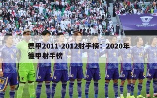 德甲2011－2012射手榜：2020年德甲射手榜