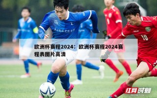 欧洲杯赛程2024：欧洲杯赛程2024赛程表图片高清