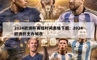 2024欧洲杯赛程时间表格下载：2024欧洲杯主办城市