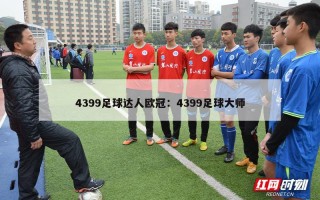 4399足球达人欧冠：4399足球大师