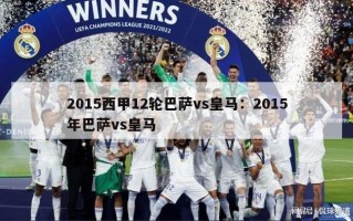 2015西甲12轮巴萨vs皇马：2015年巴萨vs皇马