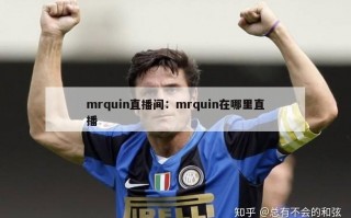 mrquin直播间：mrquin在哪里直播