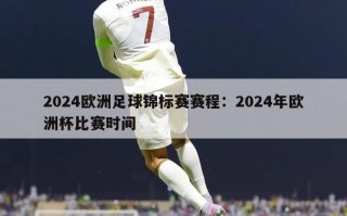 2024欧洲足球锦标赛赛程：2024年欧洲杯比赛时间