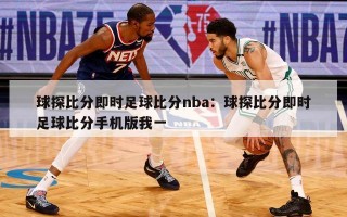 球探比分即时足球比分nba：球探比分即时足球比分手机版我一