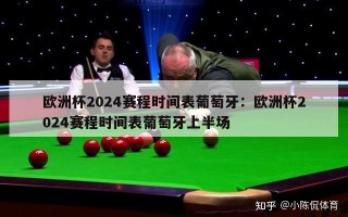 欧洲杯2024赛程时间表葡萄牙：欧洲杯2024赛程时间表葡萄牙上半场