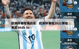 欧洲杯赛程赛战报：欧洲杯赛程2021赛程表完98db in