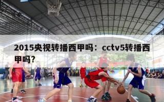 2015央视转播西甲吗：cctv5转播西甲吗?