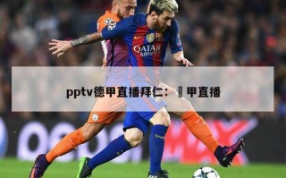 pptv德甲直播拜仁：徳甲直播