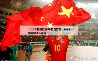 2024年德国欧洲杯-百度百科：2024德国欧洲杯赛程