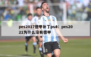 pes2017德甲补丁ps4：pes2021为什么没有德甲