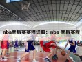 nba季后赛赛程详解：nba 季后赛程