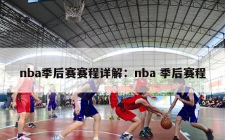 nba季后赛赛程详解：nba 季后赛程