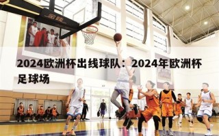 2024欧洲杯出线球队：2024年欧洲杯足球场