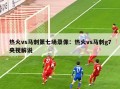 热火vs马刺第七场录像：热火vs马刺g7央视解说