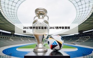 2017西甲冠军是谁：2017西甲联赛视频