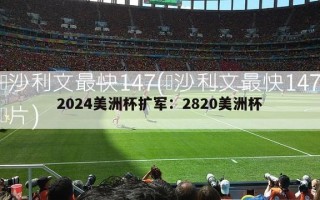 2024美洲杯扩军：2820美洲杯