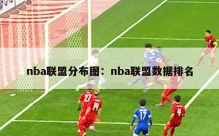 nba联盟分布图：nba联盟数据排名