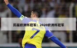 历届欧洲杯冠军：2020欧洲杯冠军