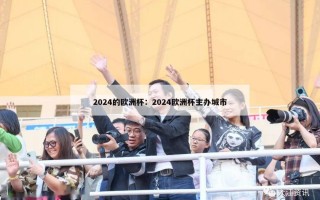 2024的欧洲杯：2024欧洲杯主办城市