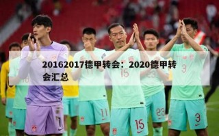 20162017德甲转会：2020德甲转会汇总