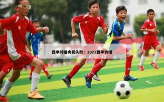 西甲转播央视失败：2022西甲转播