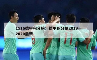 1516德甲积分榜：德甲积分榜2019一2020最新