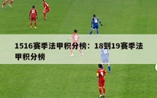 1516赛季法甲积分榜：18到19赛季法甲积分榜