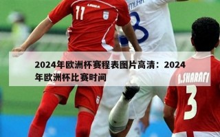 2024年欧洲杯赛程表图片高清：2024年欧洲杯比赛时间