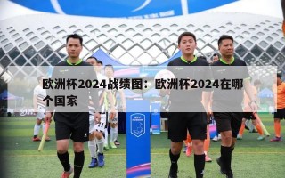 欧洲杯2024战绩图：欧洲杯2024在哪个国家