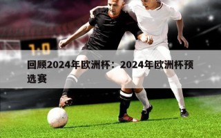 回顾2024年欧洲杯：2024年欧洲杯预选赛