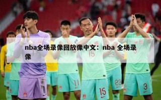 nba全场录像回放像中文：nba 全场录像