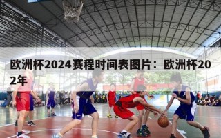 欧洲杯2024赛程时间表图片：欧洲杯202年