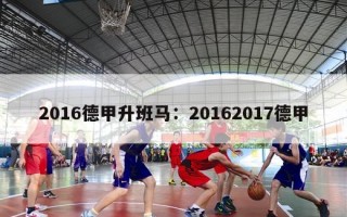 2016德甲升班马：20162017德甲