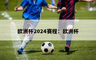 欧洲杯2024赛程：欧洲杯