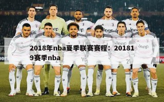 2018年nba夏季联赛赛程：201819赛季nba