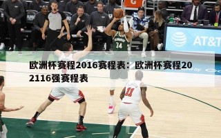 欧洲杯赛程2016赛程表：欧洲杯赛程202116强赛程表