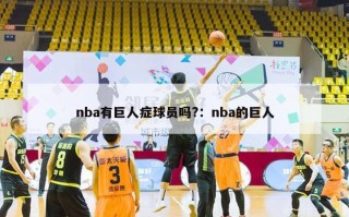 nba有巨人症球员吗?：nba的巨人