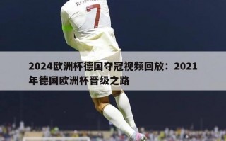 2024欧洲杯德国夺冠视频回放：2021年德国欧洲杯晋级之路