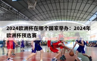 2024欧洲杯在哪个国家举办：2024年欧洲杯预选赛