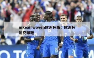 nikeairwoven欧洲杯版：欧洲杯耐克球鞋