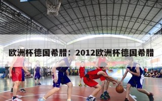 欧洲杯德国希腊：2012欧洲杯德国希腊