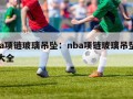 nba项链玻璃吊坠：nba项链玻璃吊坠图片大全