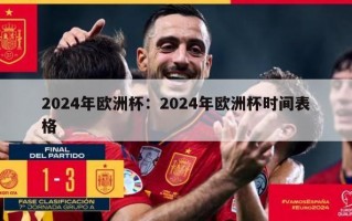 2024年欧洲杯：2024年欧洲杯时间表格